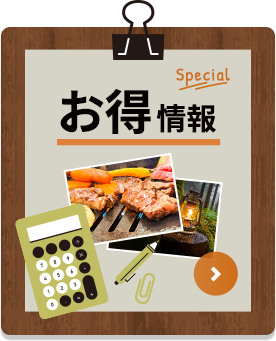 お得な情報