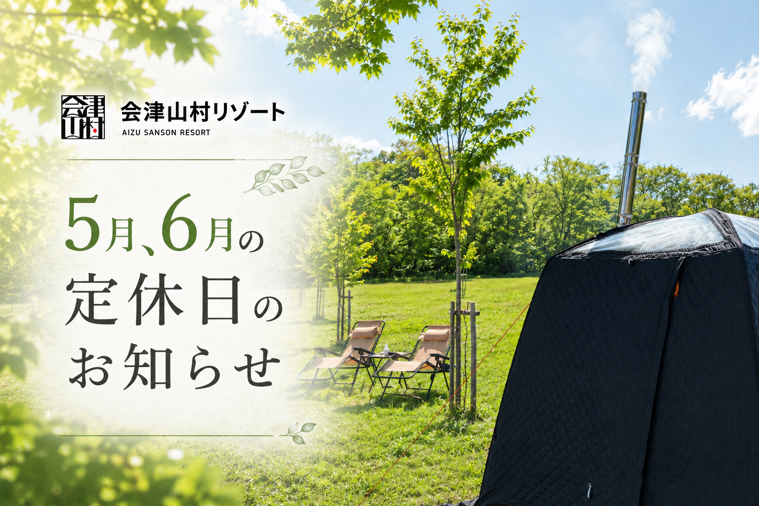 5月・6月の定休日のお知らせ
