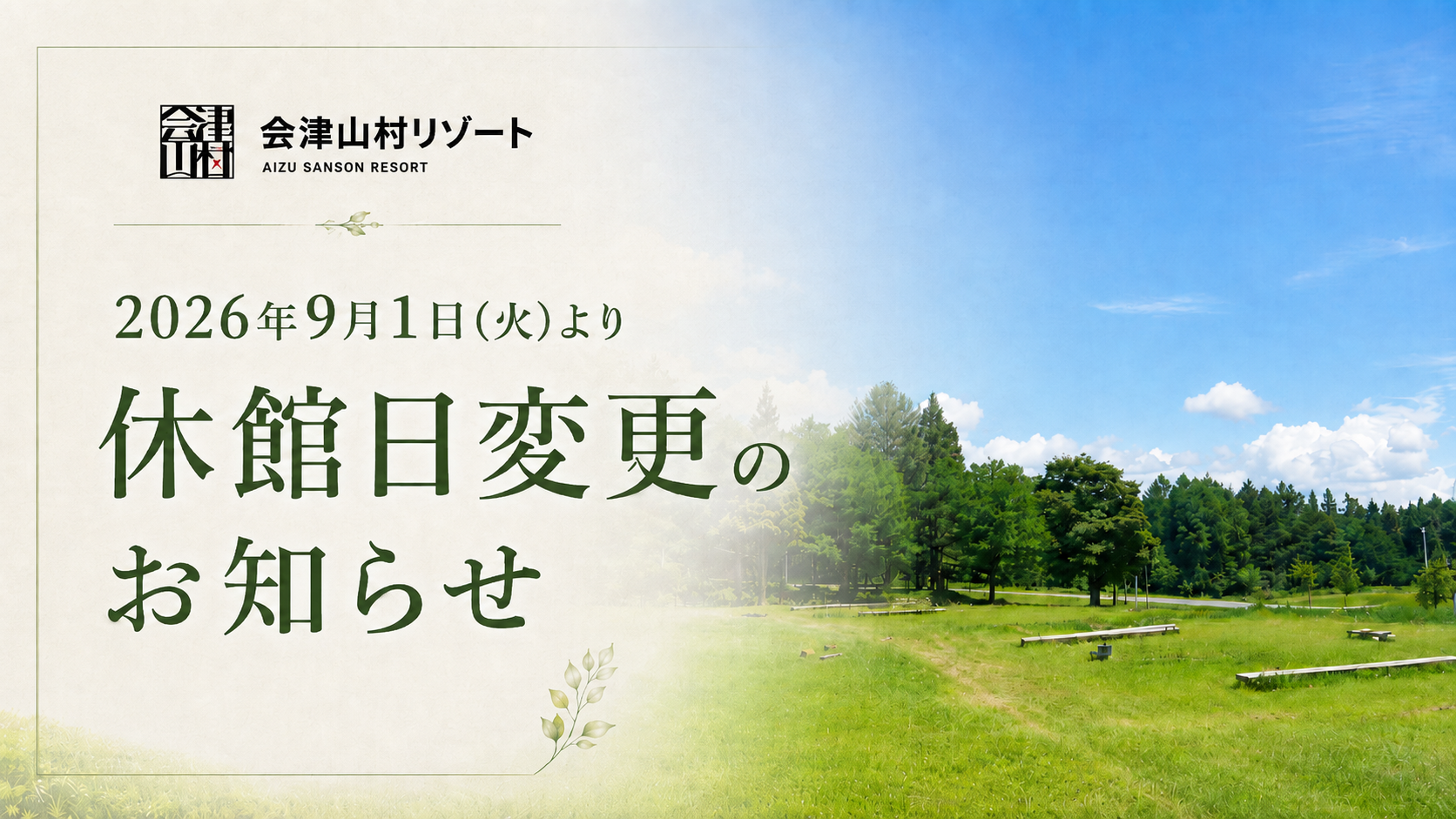 休館日変更のお知らせ